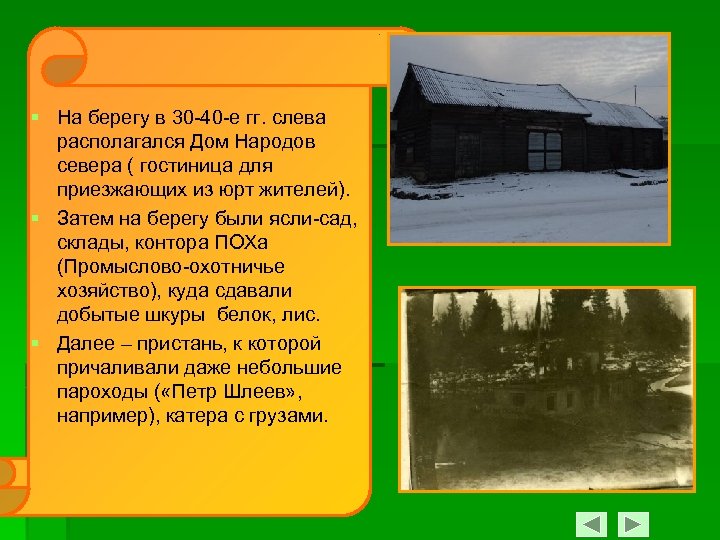 § На берегу в 30 -40 -е гг. слева располагался Дом Народов севера (