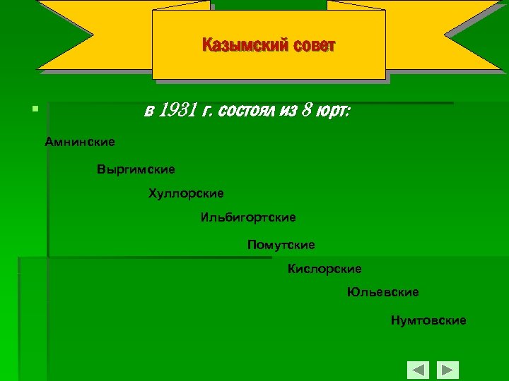 Казымский совет в 1931 г. состоял из 8 юрт: § Амнинские Выргимские Хуллорские Ильбигортские