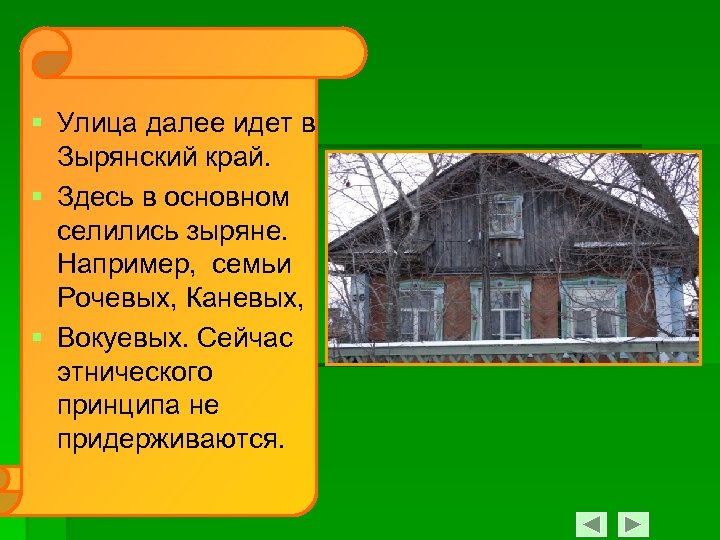 § Улица далее идет в Зырянский край. § Здесь в основном селились зыряне. Например,