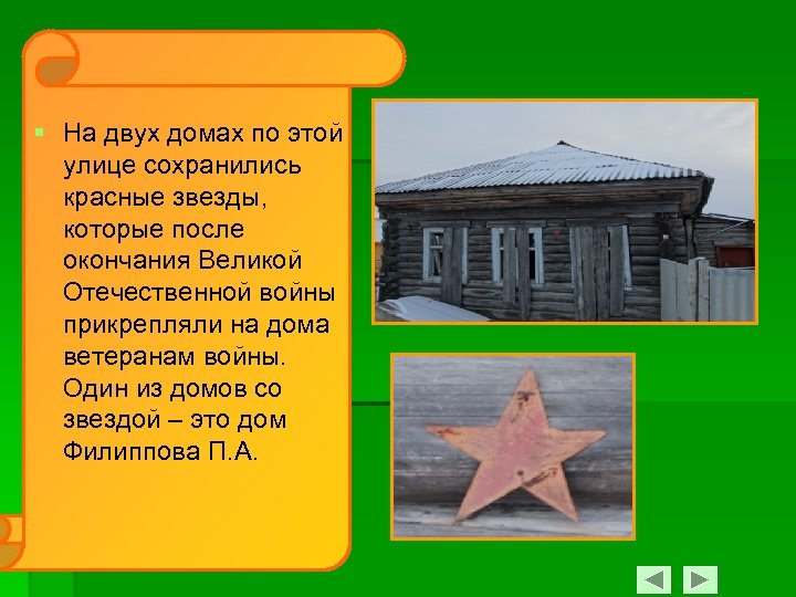 § На двух домах по этой улице сохранились красные звезды, которые после окончания Великой