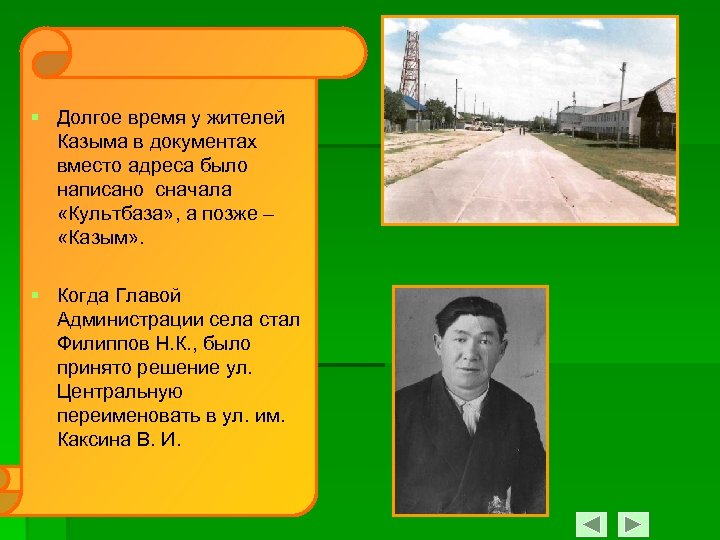 § Долгое время у жителей Казыма в документах вместо адреса было написано сначала «Культбаза»