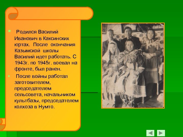 § Родился Василий Иванович в Каксинских юртах. После окончания Казымской школы Василий идет работать.