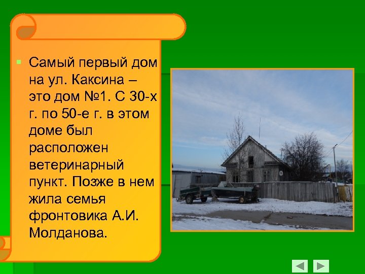 § Самый первый дом на ул. Каксина – это дом № 1. С 30