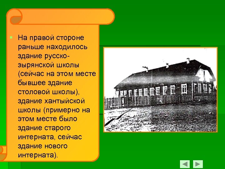 § На правой стороне раньше находилось здание русскозырянской школы (сейчас на этом месте бывшее