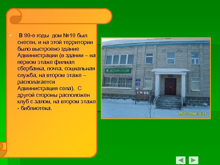 § В 90 -е годы дом № 10 был снесен, и на этой территории