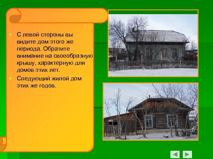 § С левой стороны вы видите дом этого же периода. Обратите внимание на своеобразную