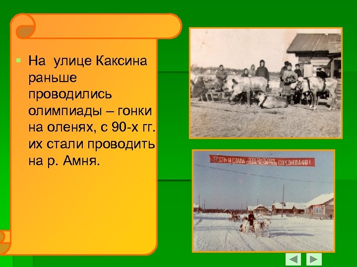 § На улице Каксина раньше проводились олимпиады – гонки на оленях, с 90 -х