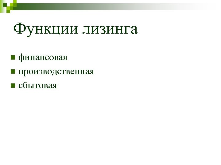 Функции лизинга финансовая n производственная n сбытовая n 