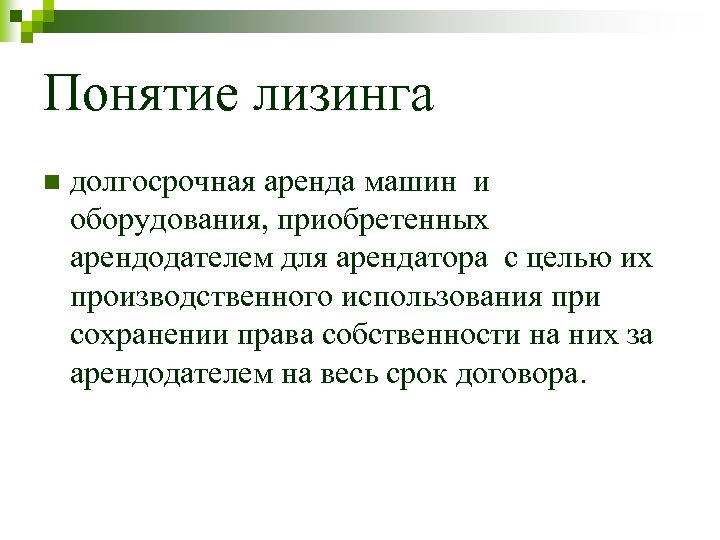 Понятие лизинга n долгосрочная аренда машин и оборудования, приобретенных арендодателем для арендатора с целью