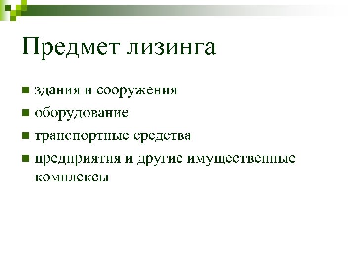 Предмет лизинга здания и сооружения n оборудование n транспортные средства n предприятия и другие