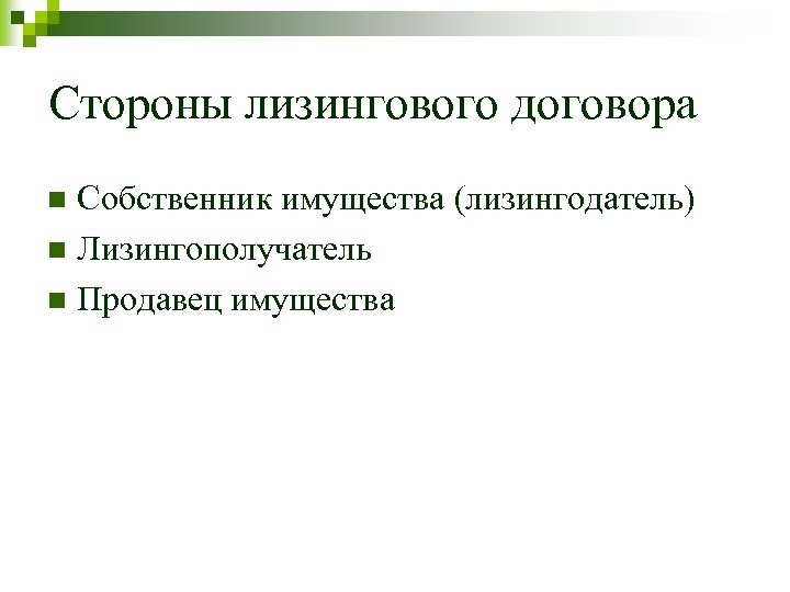 Стороны лизингового договора Собственник имущества (лизингодатель) n Лизингополучатель n Продавец имущества n 