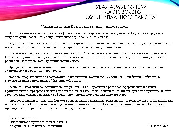 УВАЖАЕМЫЕ ЖИТЕЛИ ПЛАСТОВСКОГО МУНИЦИПАЛЬНОГО РАЙОНА! Уважаемые жители Пластовского муниципального района! Вашему вниманию представлена информация