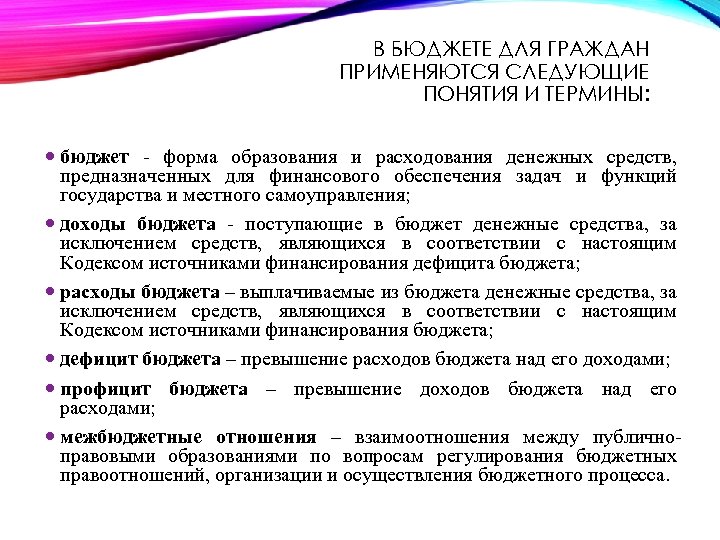 В БЮДЖЕТЕ ДЛЯ ГРАЖДАН ПРИМЕНЯЮТСЯ СЛЕДУЮЩИЕ ПОНЯТИЯ И ТЕРМИНЫ: бюджет - форма образования и