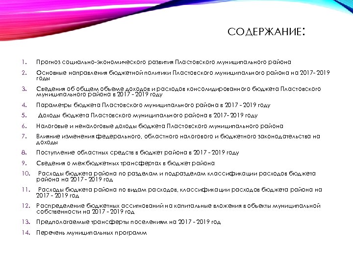 СОДЕРЖАНИЕ: 1. Прогноз социально-экономического развития Пластовского муниципального района 2. Основные направления бюджетной политики Пластовского