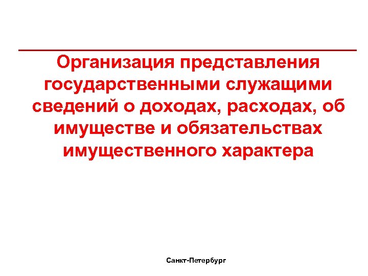 Организация представления государственными служащими сведений о доходах, расходах, об имуществе и обязательствах имущественного характера