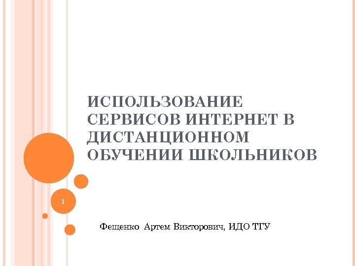 ИСПОЛЬЗОВАНИЕ СЕРВИСОВ ИНТЕРНЕТ В ДИСТАНЦИОННОМ ОБУЧЕНИИ ШКОЛЬНИКОВ 1 Фещенко Артем Викторович, ИДО ТГУ 