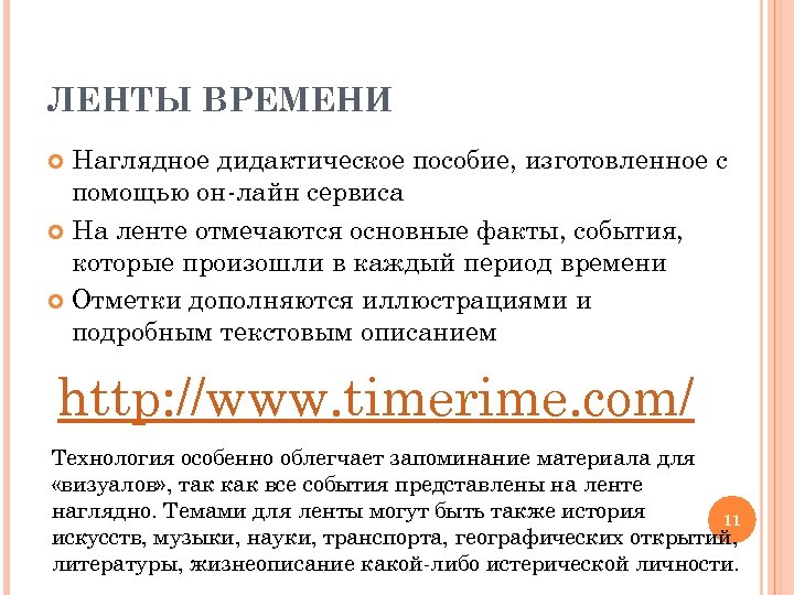 ЛЕНТЫ ВРЕМЕНИ Наглядное дидактическое пособие, изготовленное с помощью он-лайн сервиса На ленте отмечаются основные