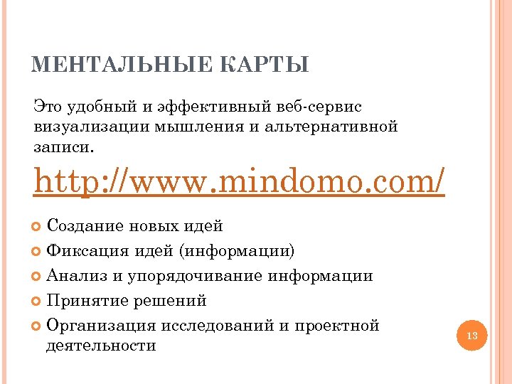 МЕНТАЛЬНЫЕ КАРТЫ Это удобный и эффективный веб-сервис визуализации мышления и альтернативной записи. http: //www.