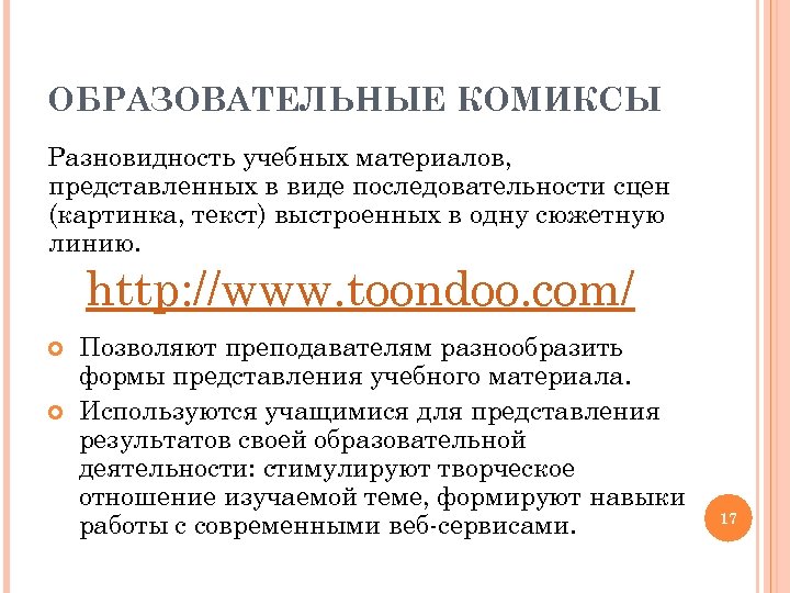 ОБРАЗОВАТЕЛЬНЫЕ КОМИКСЫ Разновидность учебных материалов, представленных в виде последовательности сцен (картинка, текст) выстроенных в