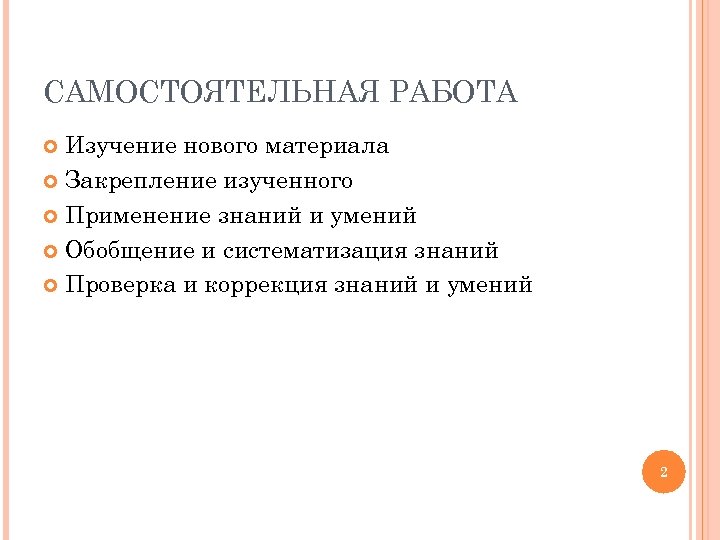 САМОСТОЯТЕЛЬНАЯ РАБОТА Изучение нового материала Закрепление изученного Применение знаний и умений Обобщение и систематизация