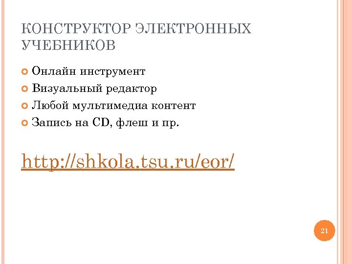 КОНСТРУКТОР ЭЛЕКТРОННЫХ УЧЕБНИКОВ Онлайн инструмент Визуальный редактор Любой мультимедиа контент Запись на CD, флеш