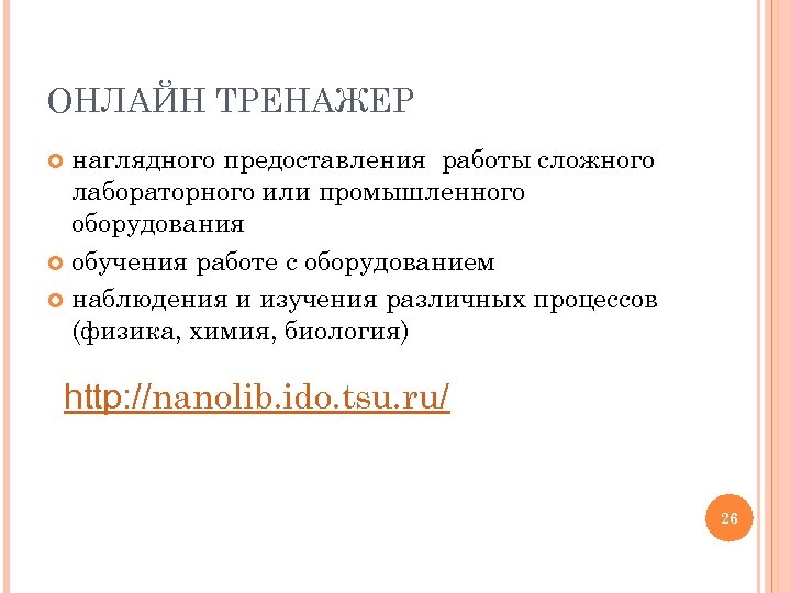 ОНЛАЙН ТРЕНАЖЕР наглядного предоставления работы сложного лабораторного или промышленного оборудования обучения работе с оборудованием