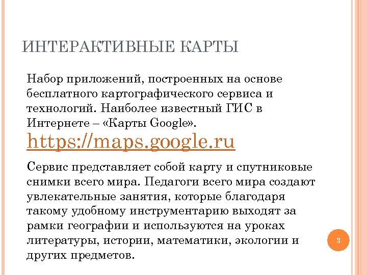 ИНТЕРАКТИВНЫЕ КАРТЫ Набор приложений, построенных на основе бесплатного картографического сервиса и технологий. Наиболее известный
