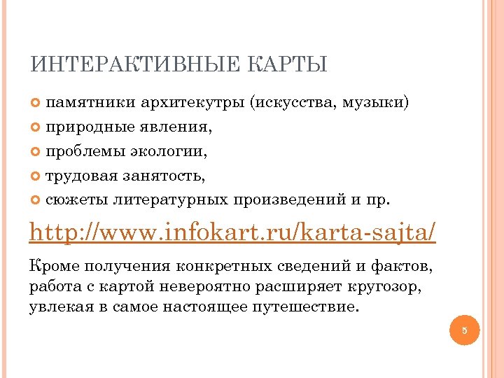 ИНТЕРАКТИВНЫЕ КАРТЫ памятники архитекутры (искусства, музыки) природные явления, проблемы экологии, трудовая занятость, сюжеты литературных