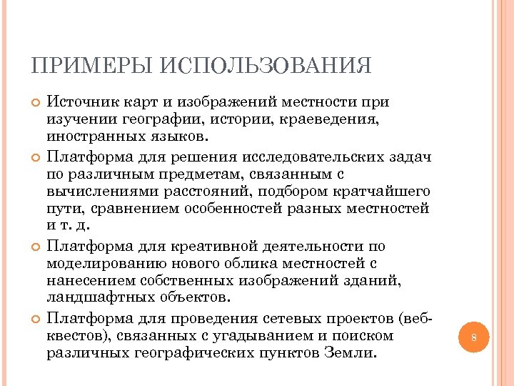 ПРИМЕРЫ ИСПОЛЬЗОВАНИЯ Источник карт и изображений местности при изучении географии, истории, краеведения, иностранных языков.