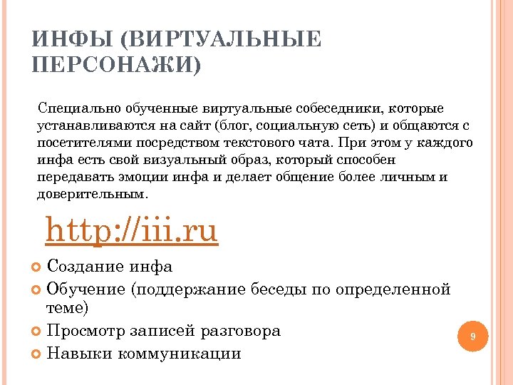 ИНФЫ (ВИРТУАЛЬНЫЕ ПЕРСОНАЖИ) Специально обученные виртуальные собеседники, которые устанавливаются на сайт (блог, социальную сеть)