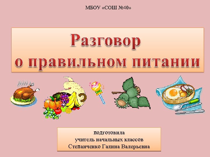 МБОУ «СОШ № 40» подготовила учитель начальных классов Степанченко Галина Валерьевна 