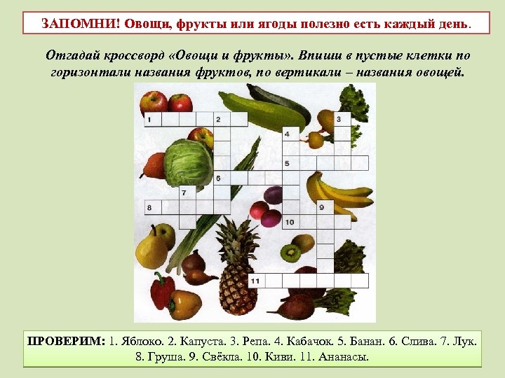 ЗАПОМНИ! Овощи, фрукты или ягоды полезно есть каждый день. Отгадай кроссворд «Овощи и фрукты»