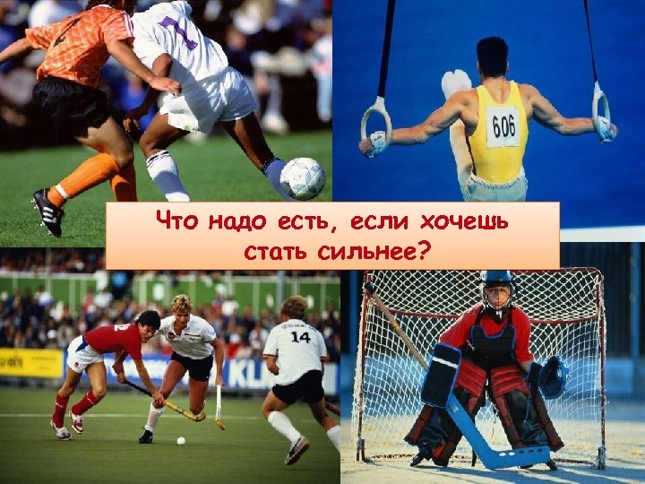 Что надо есть, если хочешь стать сильнее? 