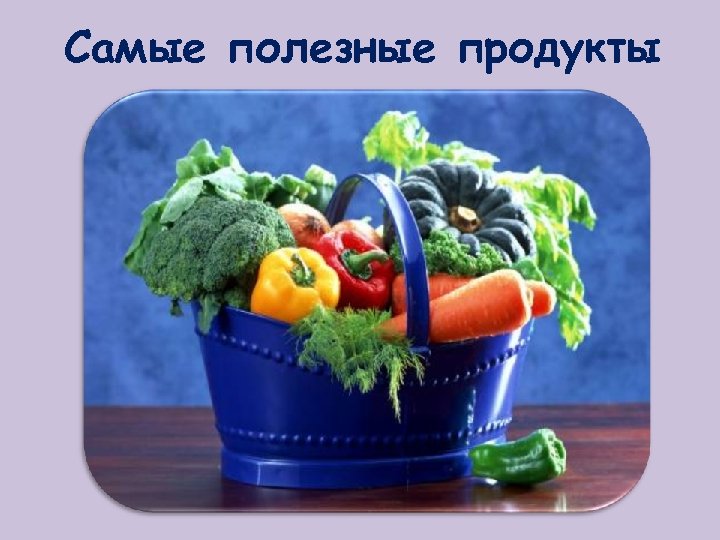 Самые полезные продукты 