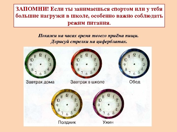 ЗАПОМНИ! Если ты занимаешься спортом или у тебя большие нагрузки в школе, особенно важно