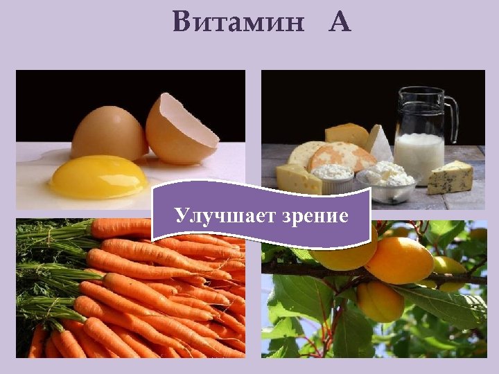 Витамин А Улучшает зрение 