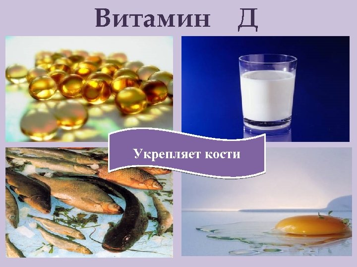 Витамин Д Укрепляет кости 