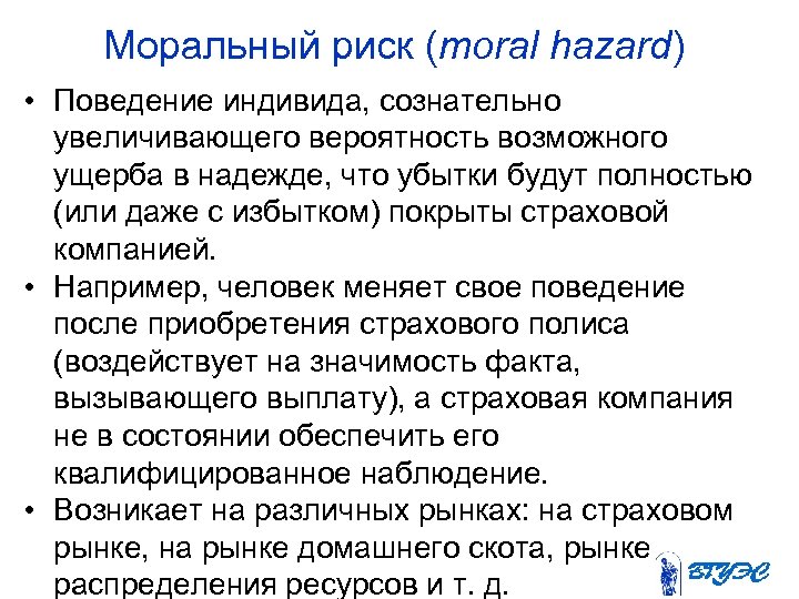 Моральный риск (moral hazard) • Поведение индивида, сознательно увеличивающего вероятность возможного ущерба в надежде,