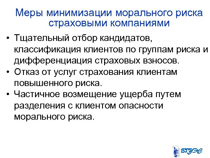 Меры минимизации морального риска страховыми компаниями • Тщательный отбор кандидатов, классификация клиентов по группам