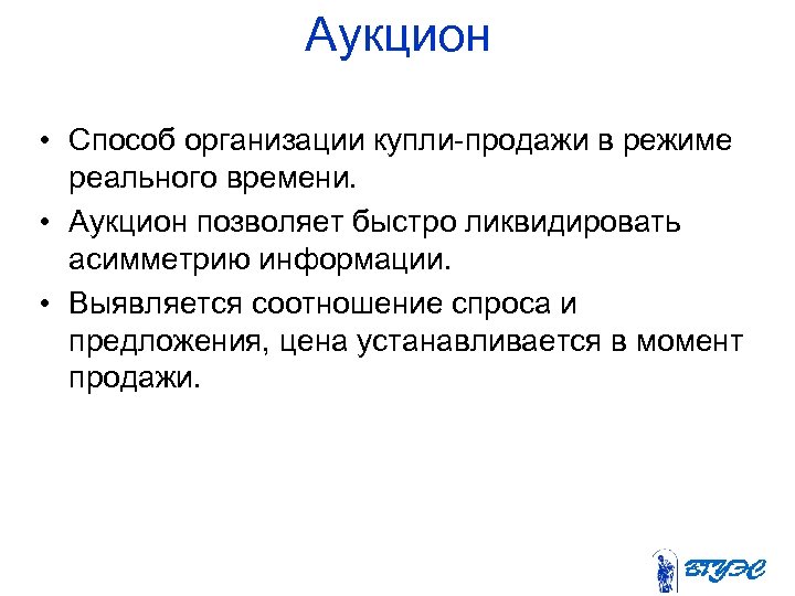 Аукцион • Способ организации купли-продажи в режиме реального времени. • Аукцион позволяет быстро ликвидировать