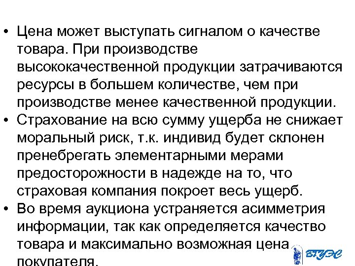  • Цена может выступать сигналом о качестве товара. При производстве высококачественной продукции затрачиваются