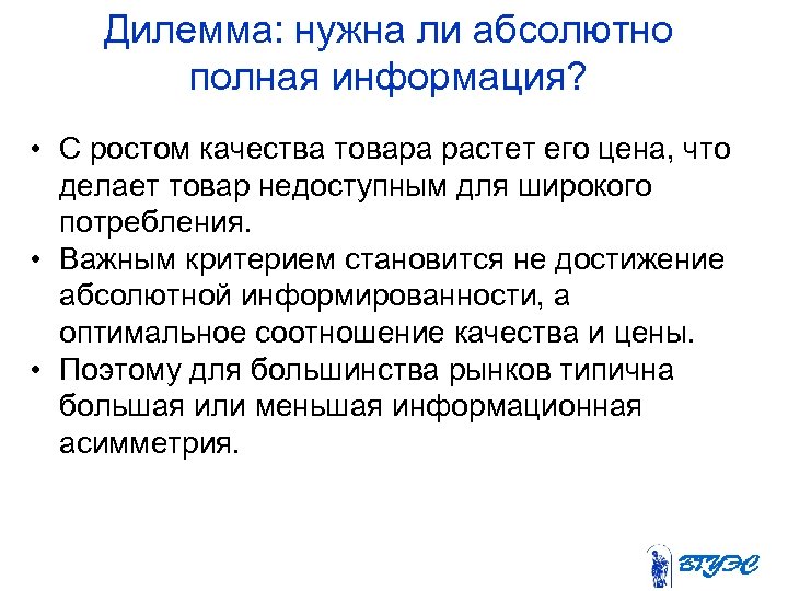 Дилемма: нужна ли абсолютно полная информация? • С ростом качества товара растет его цена,