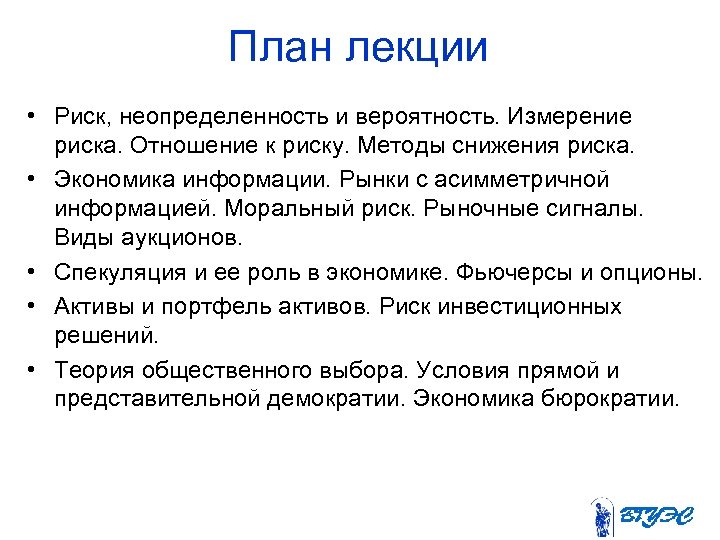 План лекции • Риск, неопределенность и вероятность. Измерение риска. Отношение к риску. Методы снижения