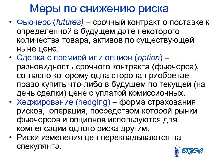 Меры по снижению риска • Фьючерс (futures) – срочный контракт о поставке к определенной