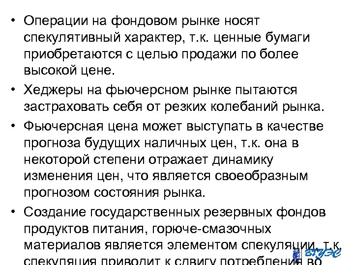  • Операции на фондовом рынке носят спекулятивный характер, т. к. ценные бумаги приобретаются