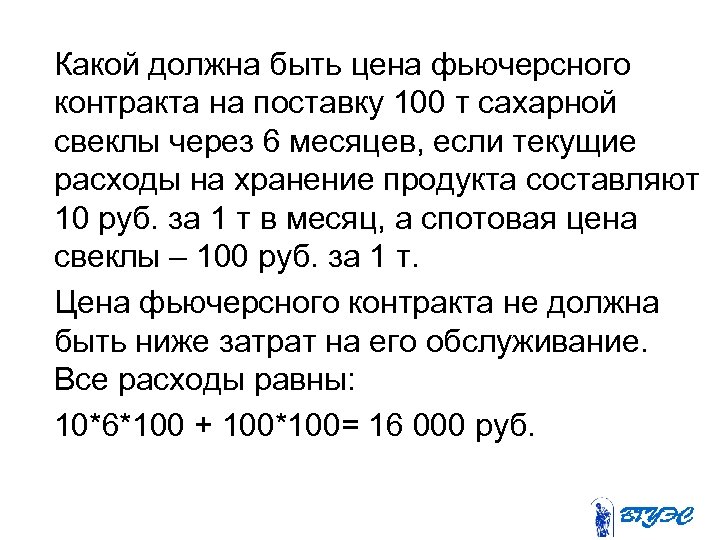  Какой должна быть цена фьючерсного контракта на поставку 100 т сахарной свеклы через