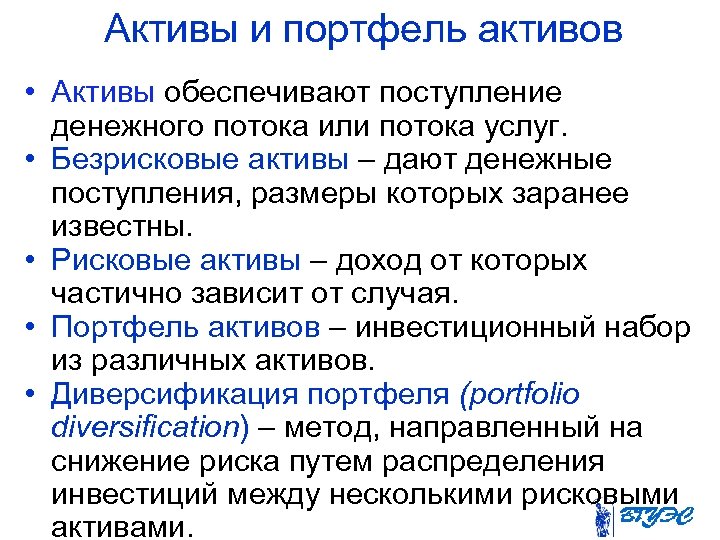 Активы и портфель активов • Активы обеспечивают поступление денежного потока или потока услуг. •
