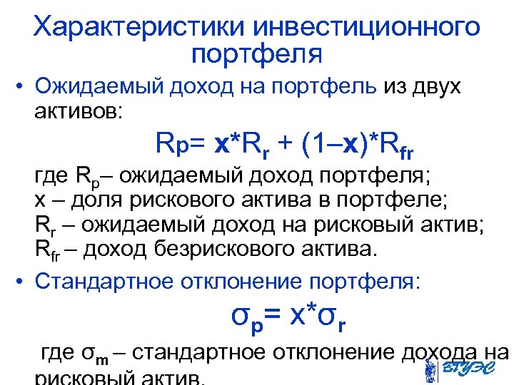Характеристики инвестиционного портфеля • Ожидаемый доход на портфель из двух активов: Rp= x*Rr +