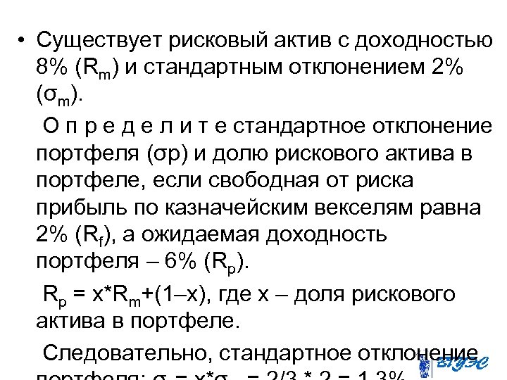  • Существует рисковый актив с доходностью 8% (Rm) и стандартным отклонением 2% (σm).