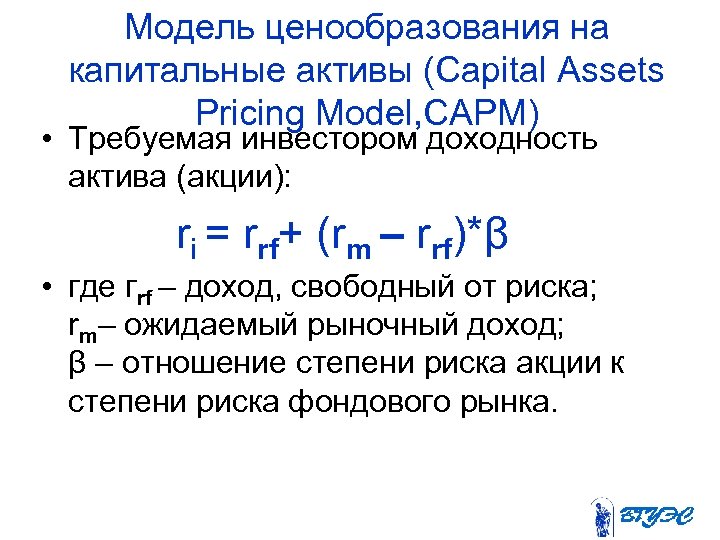 Модель ценообразования на капитальные активы (Capital Assets Pricing Model, САРМ) • Требуемая инвестором доходность